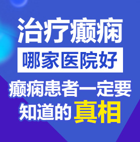 鸡鸡捅鸡鸡网站北京治疗癫痫病医院哪家好